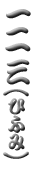 ����񂱓�g���O�i�Ђӂ݁j�h