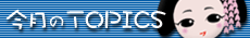 ���s�����g���E������TOPICS